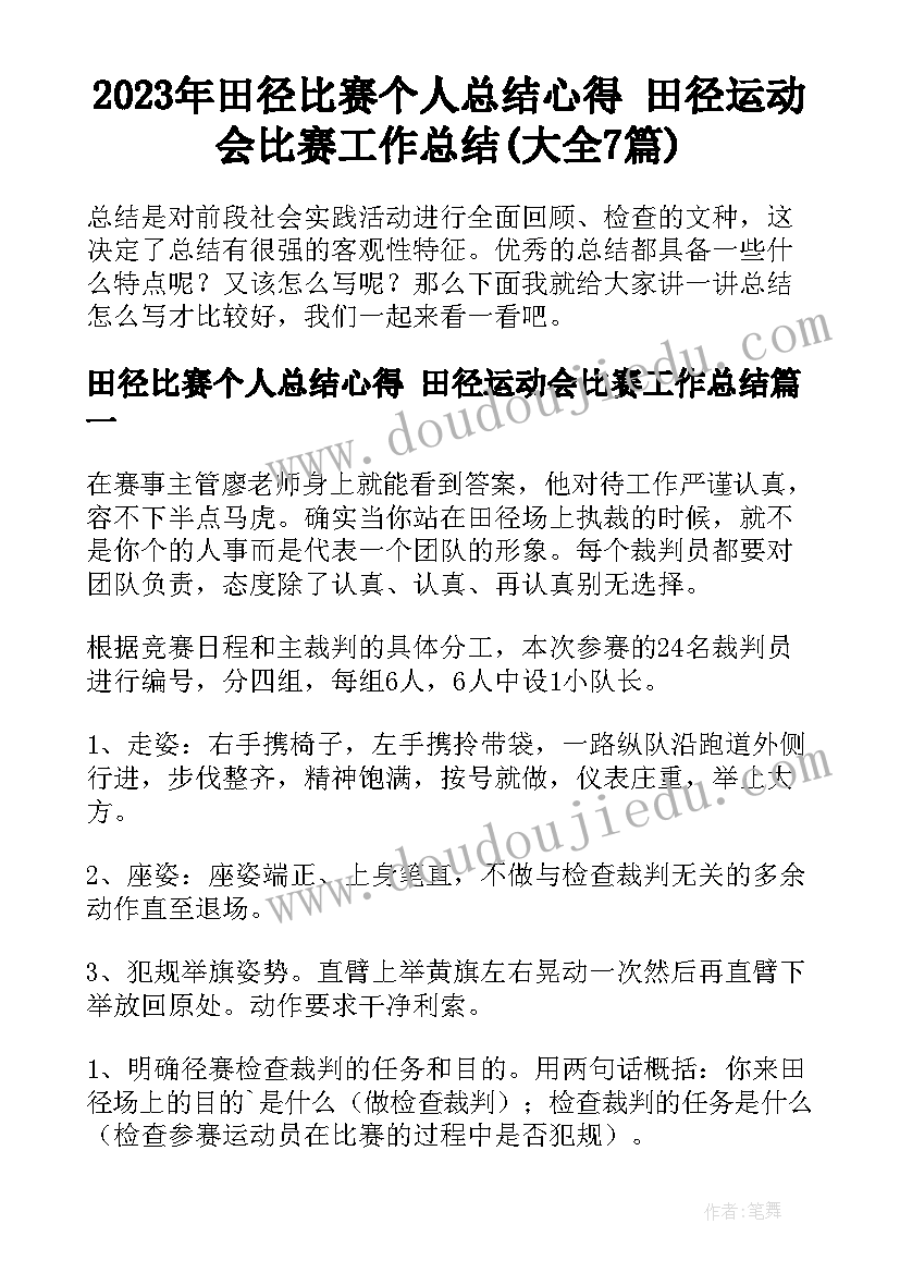 2023年田径比赛个人总结心得 田径运动会比赛工作总结(大全7篇)