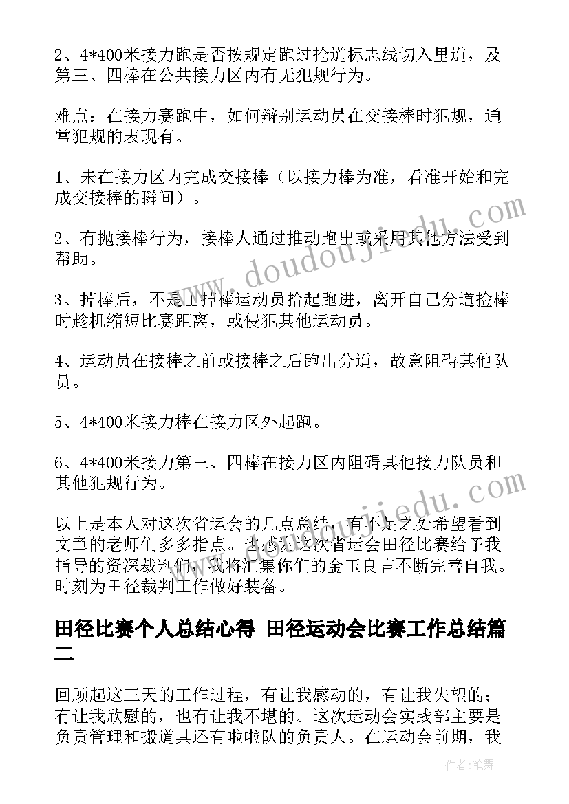 2023年田径比赛个人总结心得 田径运动会比赛工作总结(大全7篇)