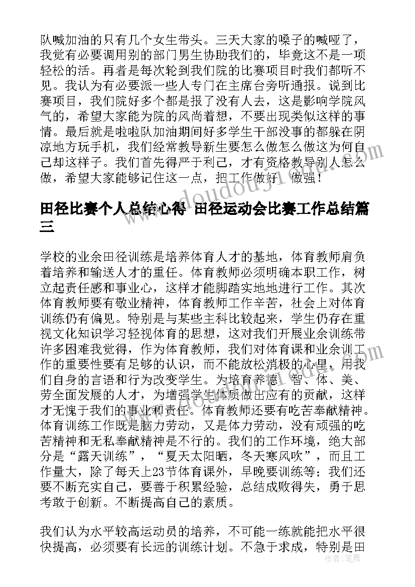 2023年田径比赛个人总结心得 田径运动会比赛工作总结(大全7篇)