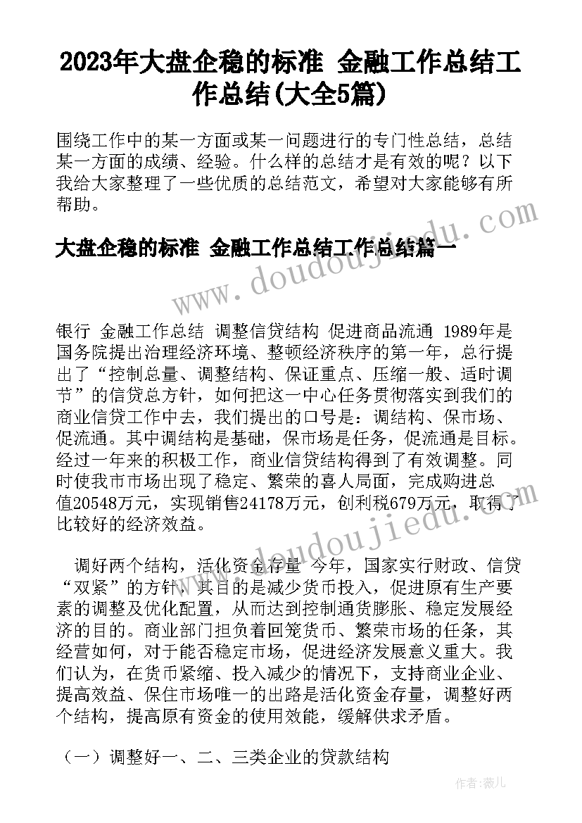 2023年大盘企稳的标准 金融工作总结工作总结(大全5篇)