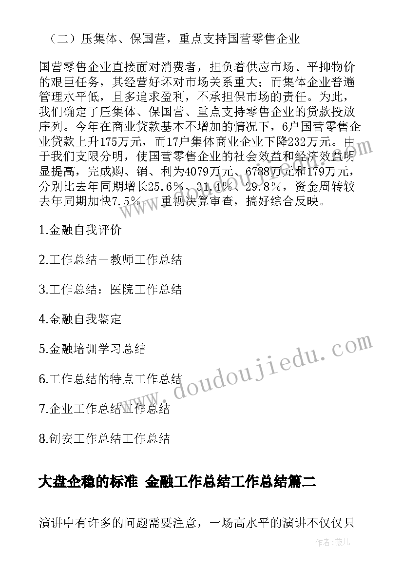 2023年大盘企稳的标准 金融工作总结工作总结(大全5篇)