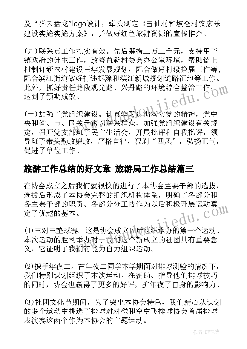 2023年旅游工作总结的好文章 旅游局工作总结(汇总8篇)