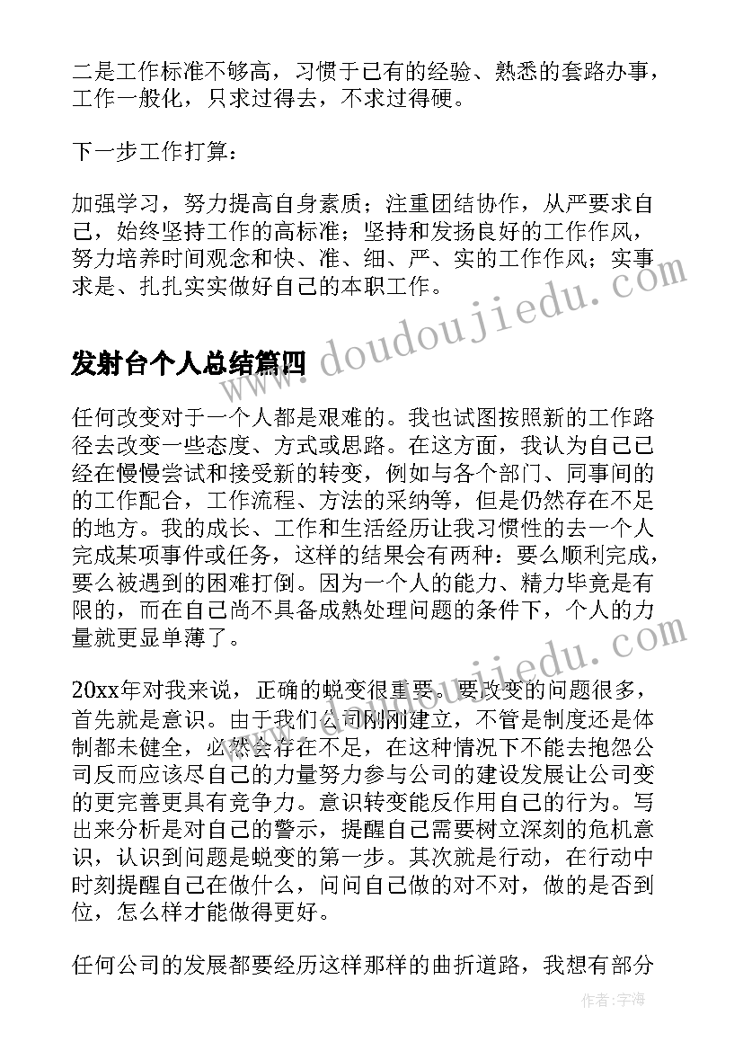 2023年发射台个人总结(优质6篇)