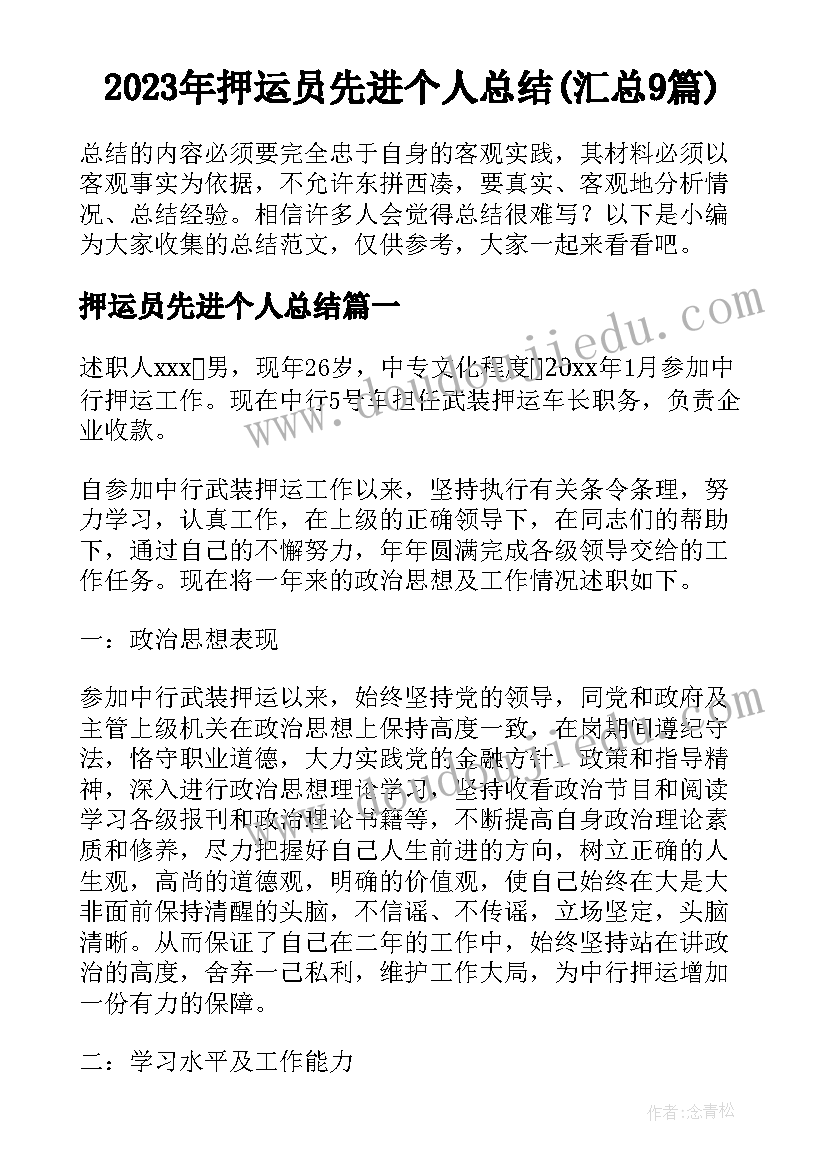 2023年押运员先进个人总结(汇总9篇)