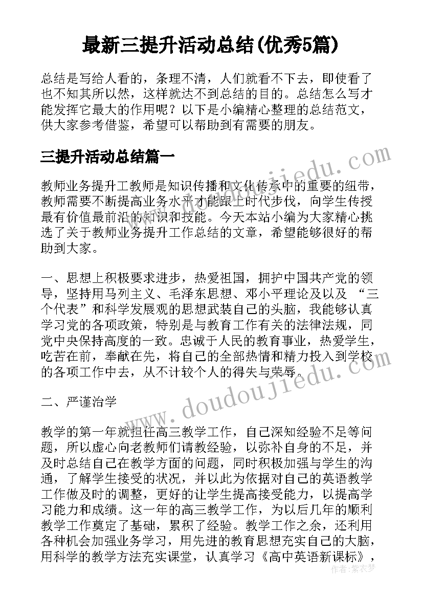 最新三提升活动总结(优秀5篇)