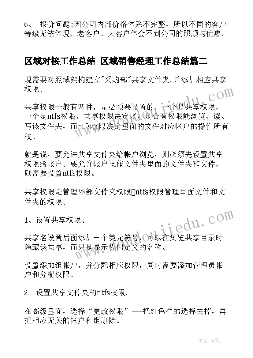 2023年区域对接工作总结 区域销售经理工作总结(精选7篇)