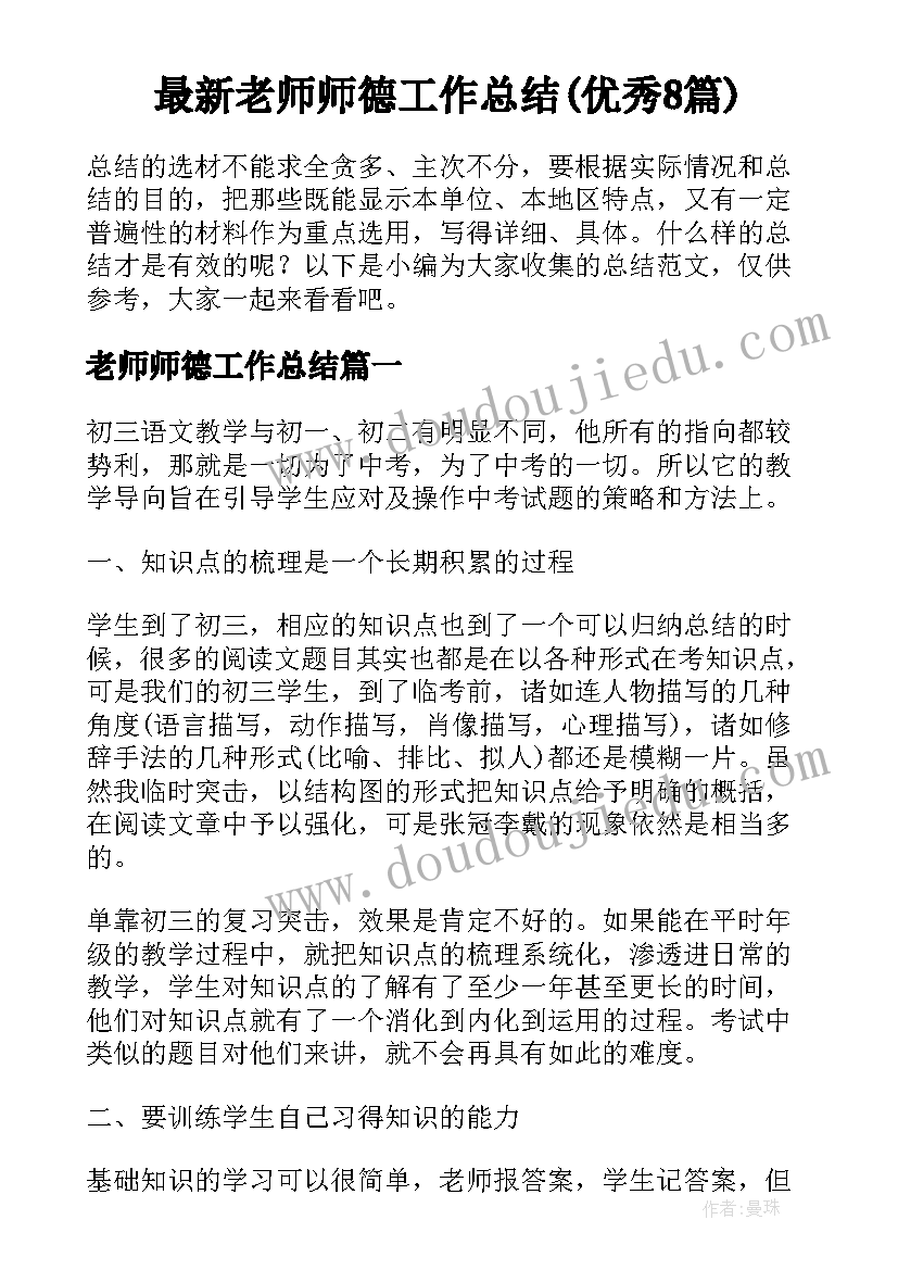 最新老师师德工作总结(优秀8篇)