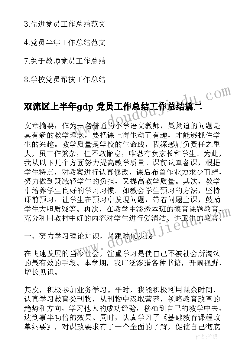 2023年双流区上半年gdp 党员工作总结工作总结(优秀5篇)