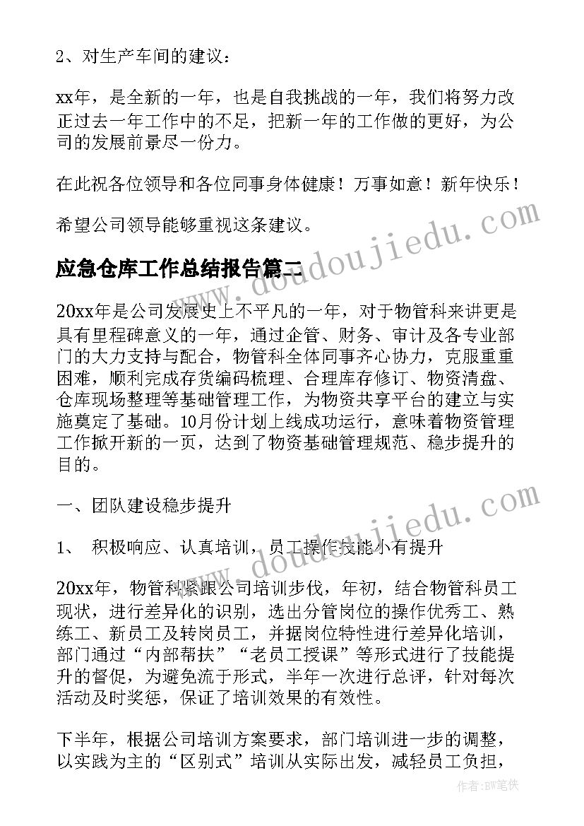 最新应急仓库工作总结报告(精选10篇)