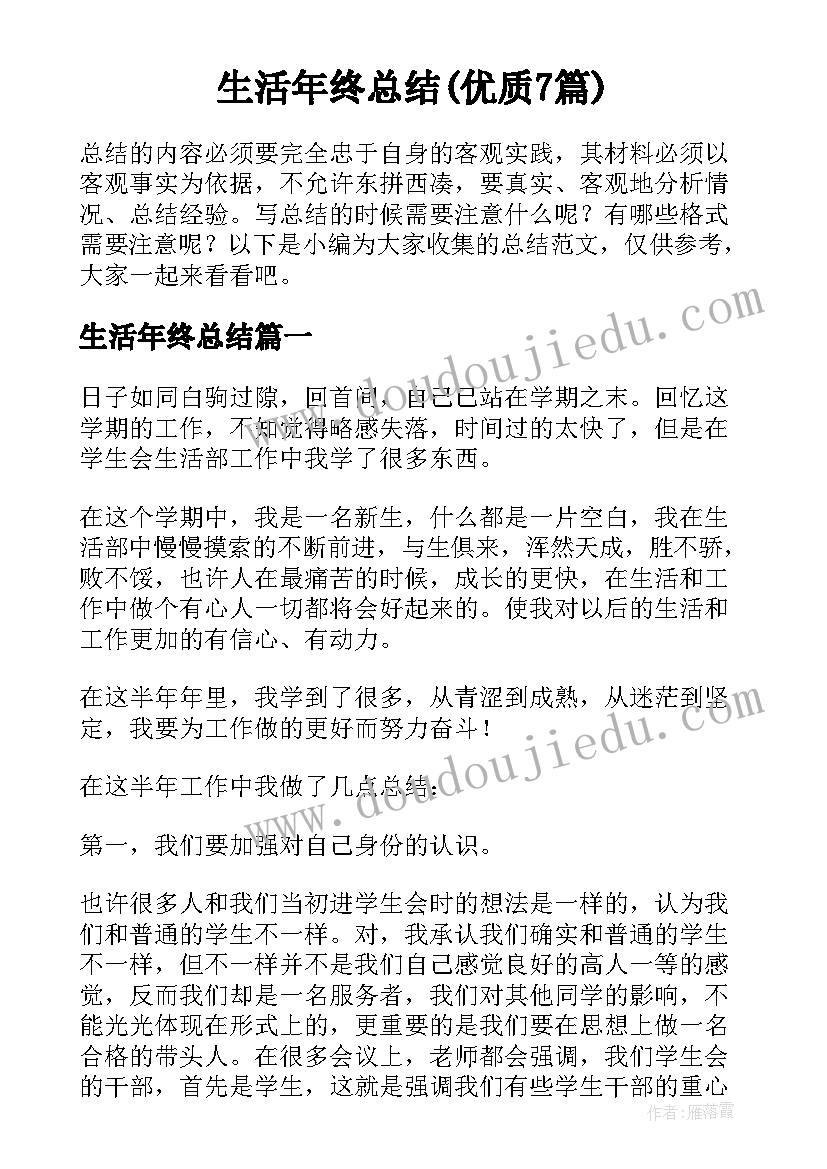 生活年终总结(优质7篇)