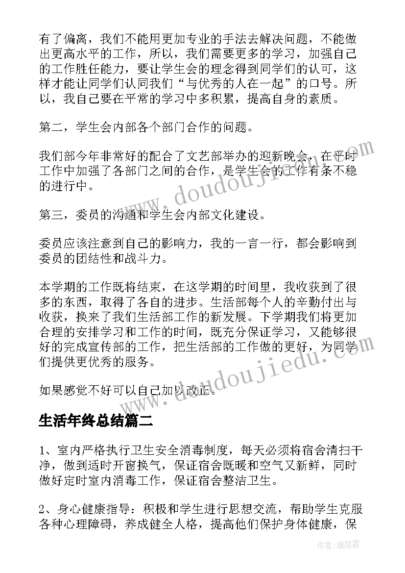 生活年终总结(优质7篇)