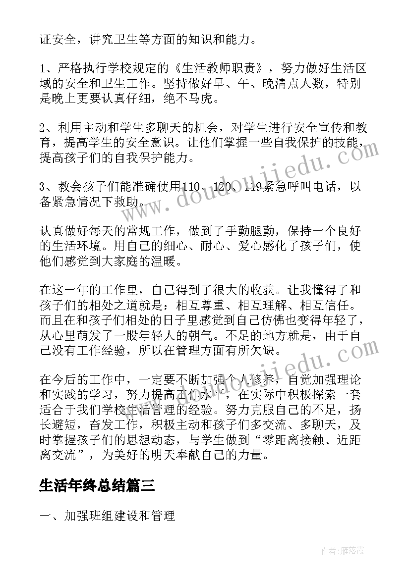 生活年终总结(优质7篇)