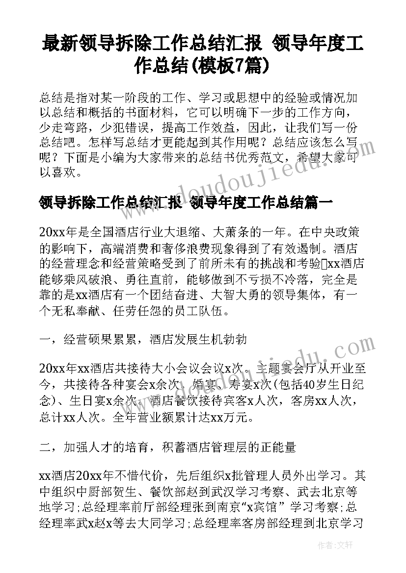 最新领导拆除工作总结汇报 领导年度工作总结(模板7篇)