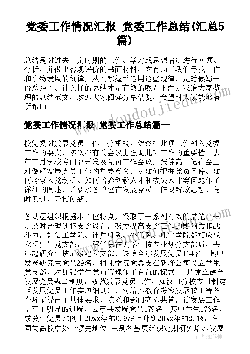 党委工作情况汇报 党委工作总结(汇总5篇)