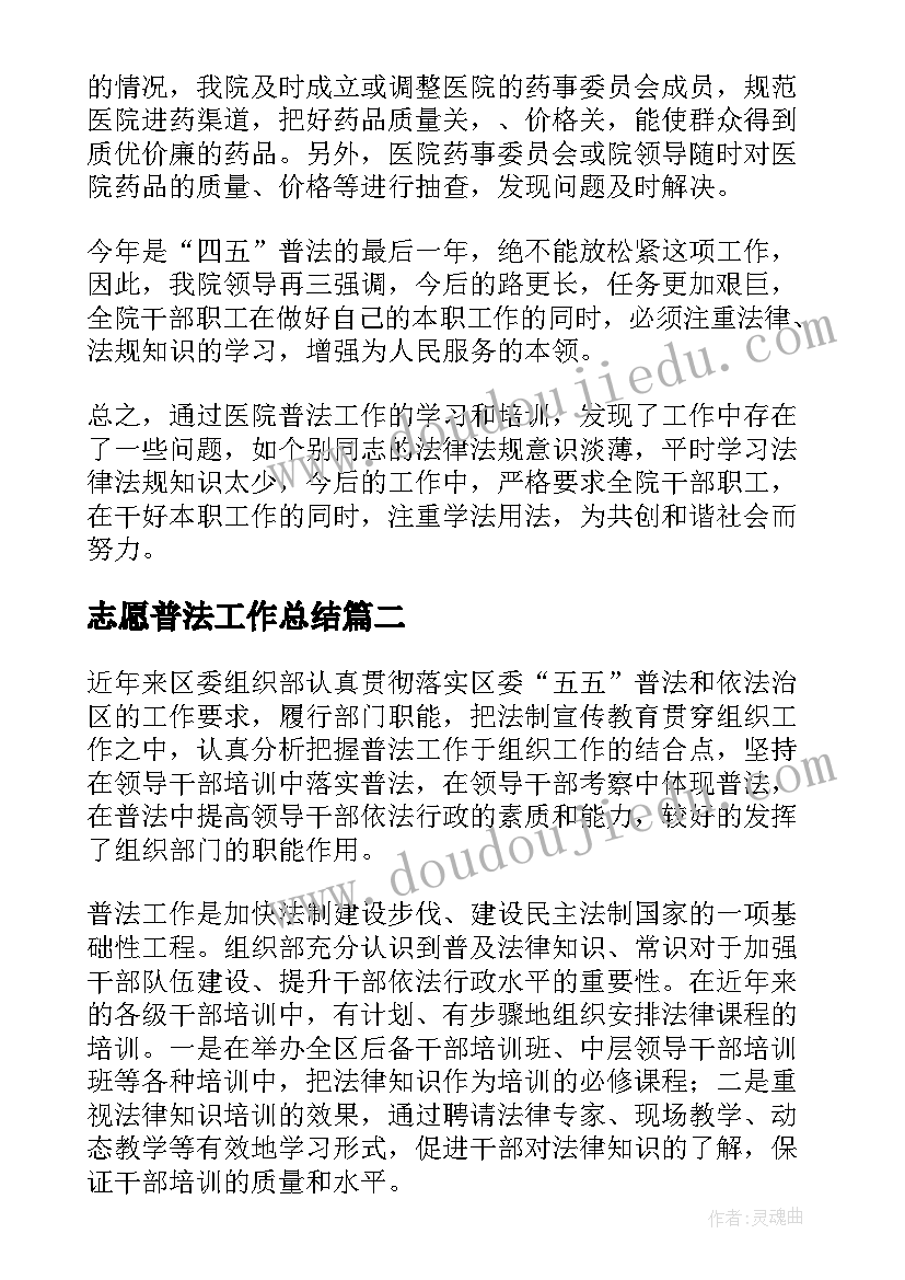 最新志愿普法工作总结(精选6篇)