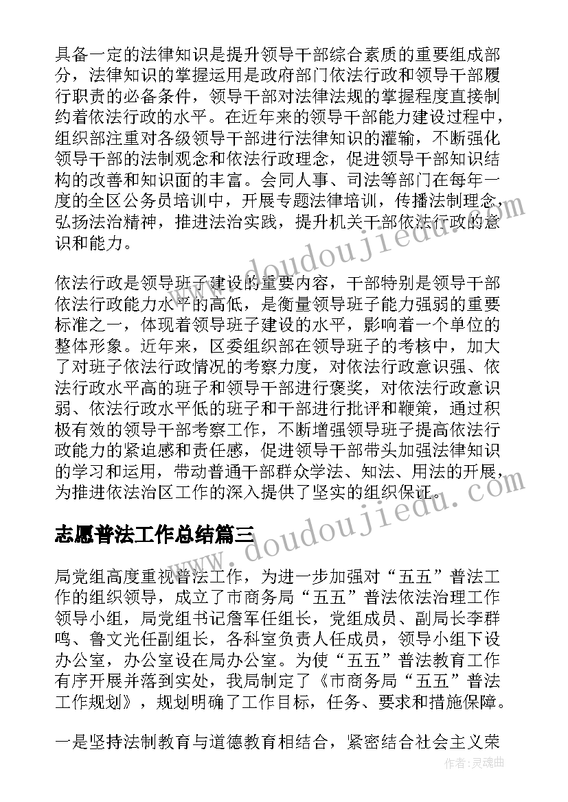 最新志愿普法工作总结(精选6篇)