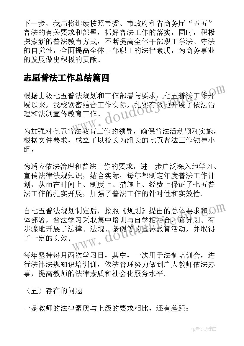 最新志愿普法工作总结(精选6篇)