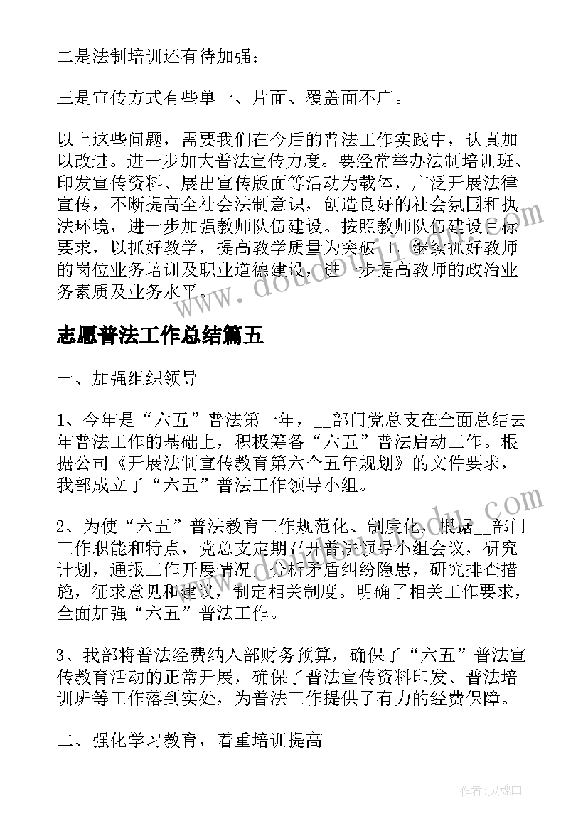 最新志愿普法工作总结(精选6篇)