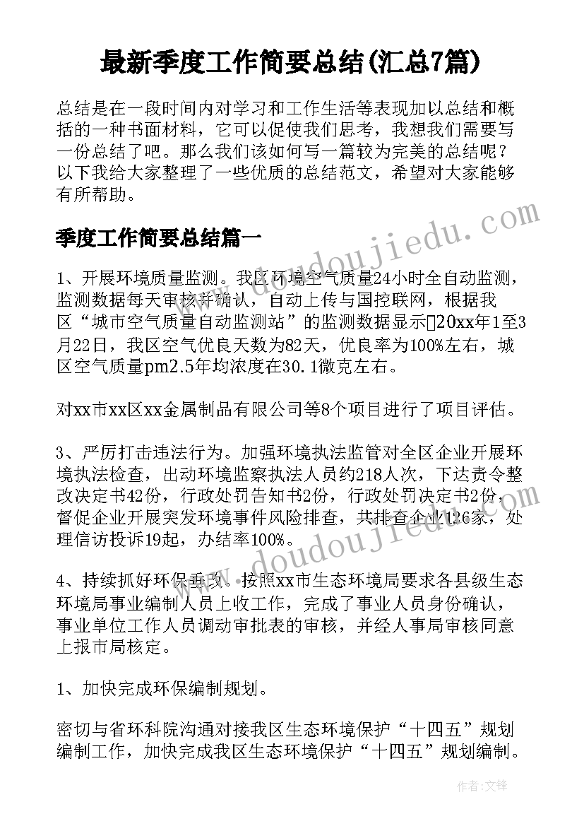 最新季度工作简要总结(汇总7篇)