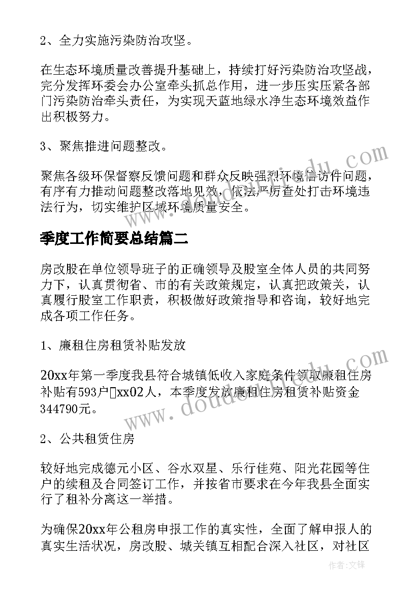 最新季度工作简要总结(汇总7篇)