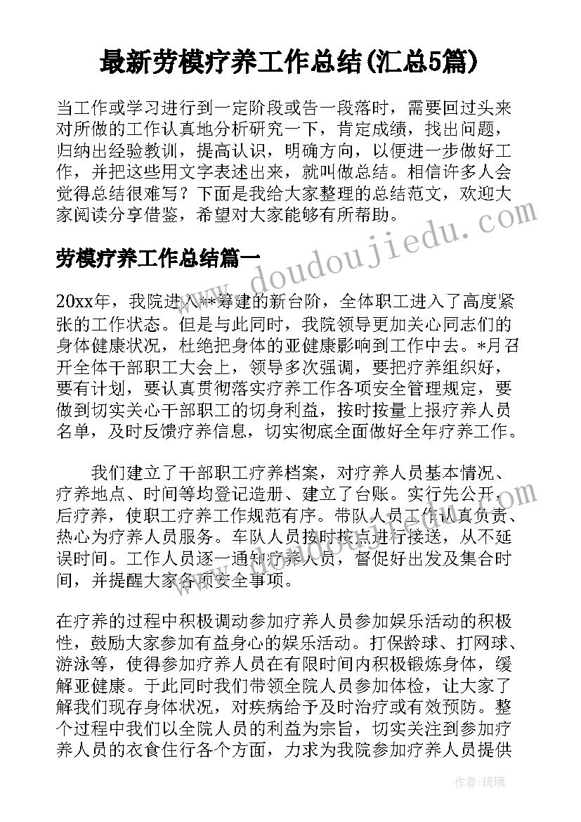 最新劳模疗养工作总结(汇总5篇)