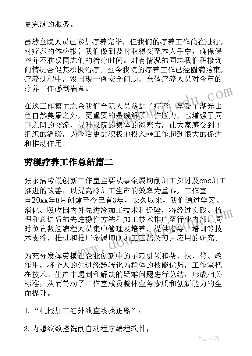 最新劳模疗养工作总结(汇总5篇)