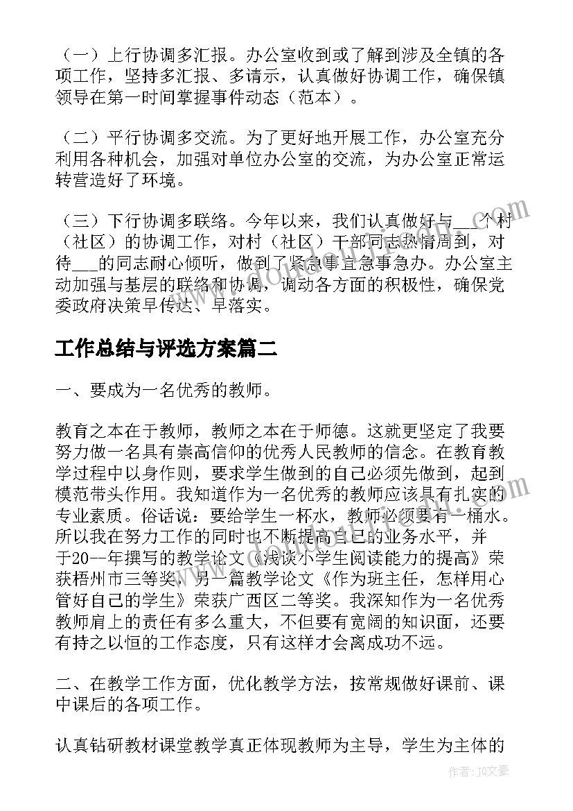 最新工作总结与评选方案(汇总6篇)