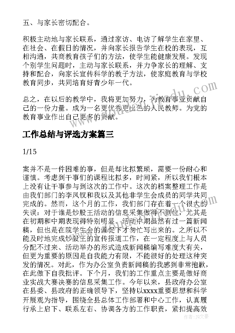 最新工作总结与评选方案(汇总6篇)