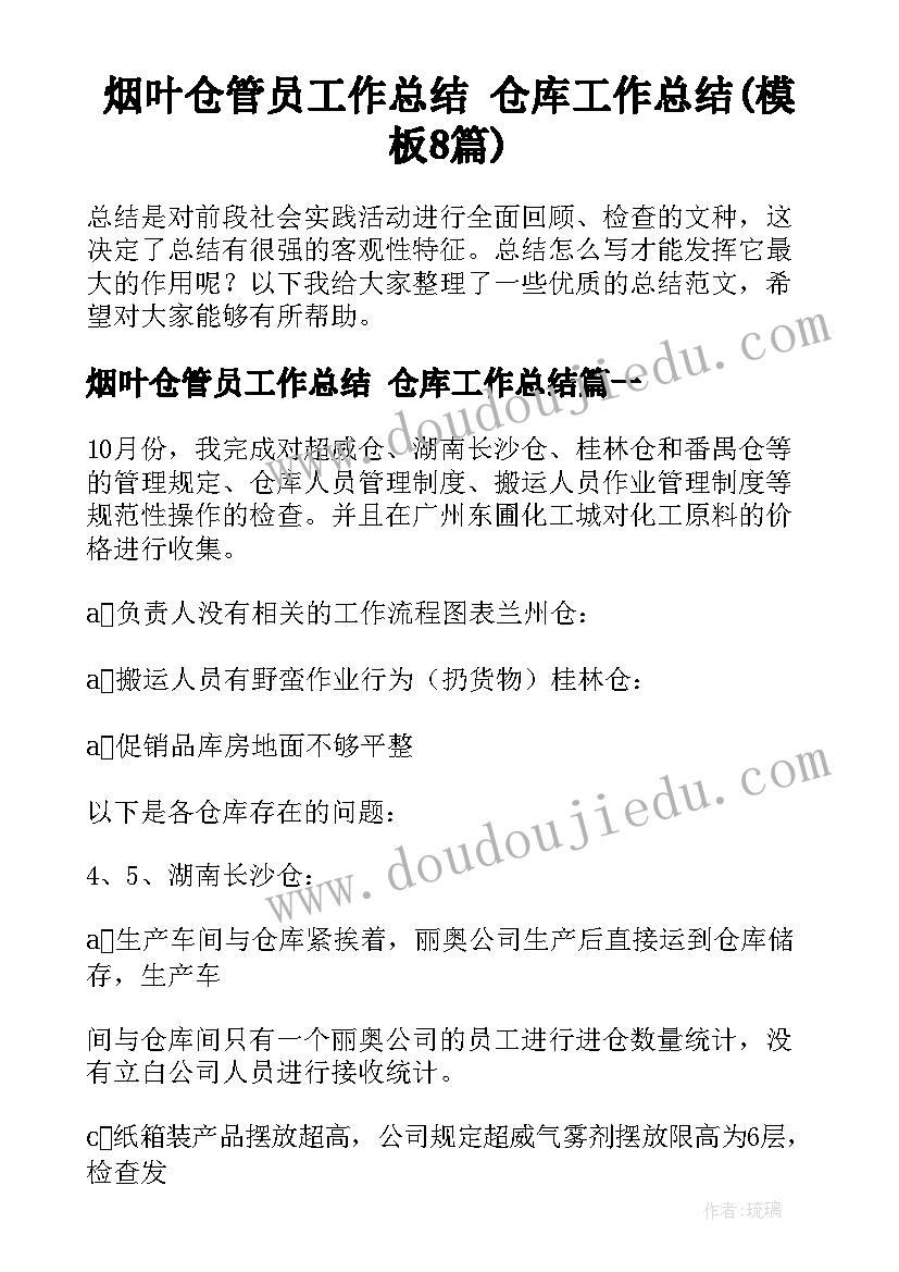 烟叶仓管员工作总结 仓库工作总结(模板8篇)