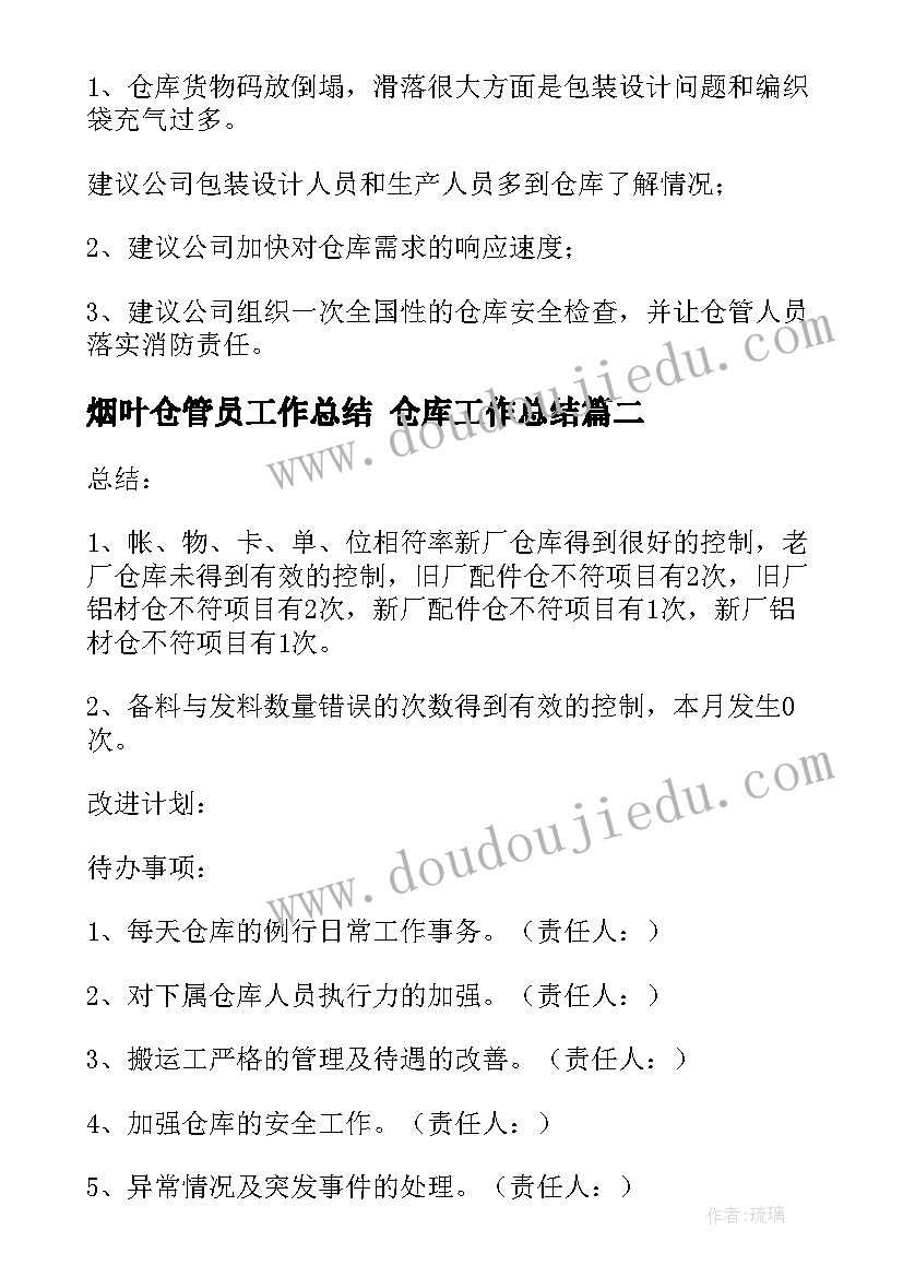 烟叶仓管员工作总结 仓库工作总结(模板8篇)