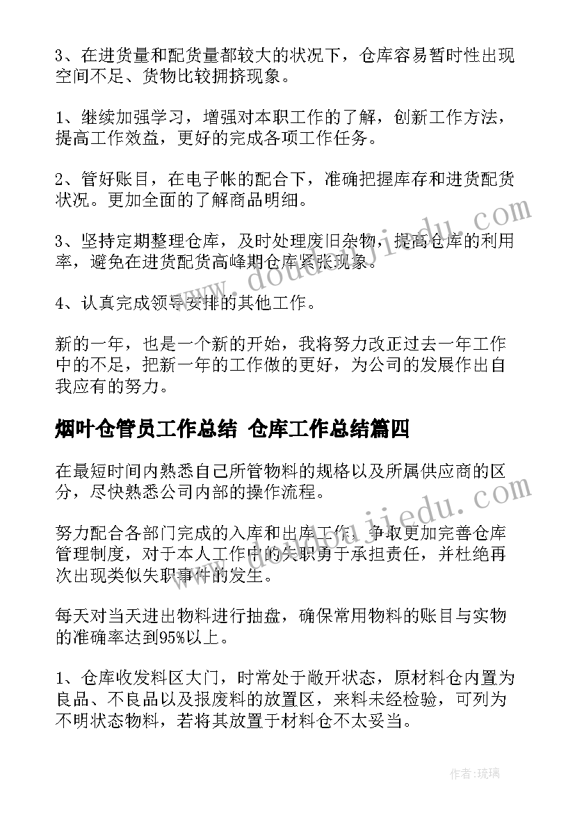 烟叶仓管员工作总结 仓库工作总结(模板8篇)