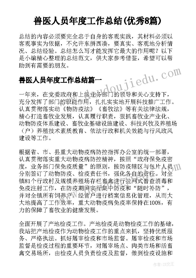 兽医人员年度工作总结(优秀8篇)