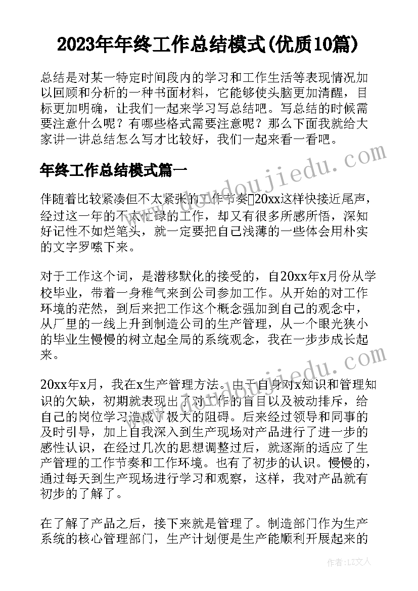 2023年年终工作总结模式(优质10篇)