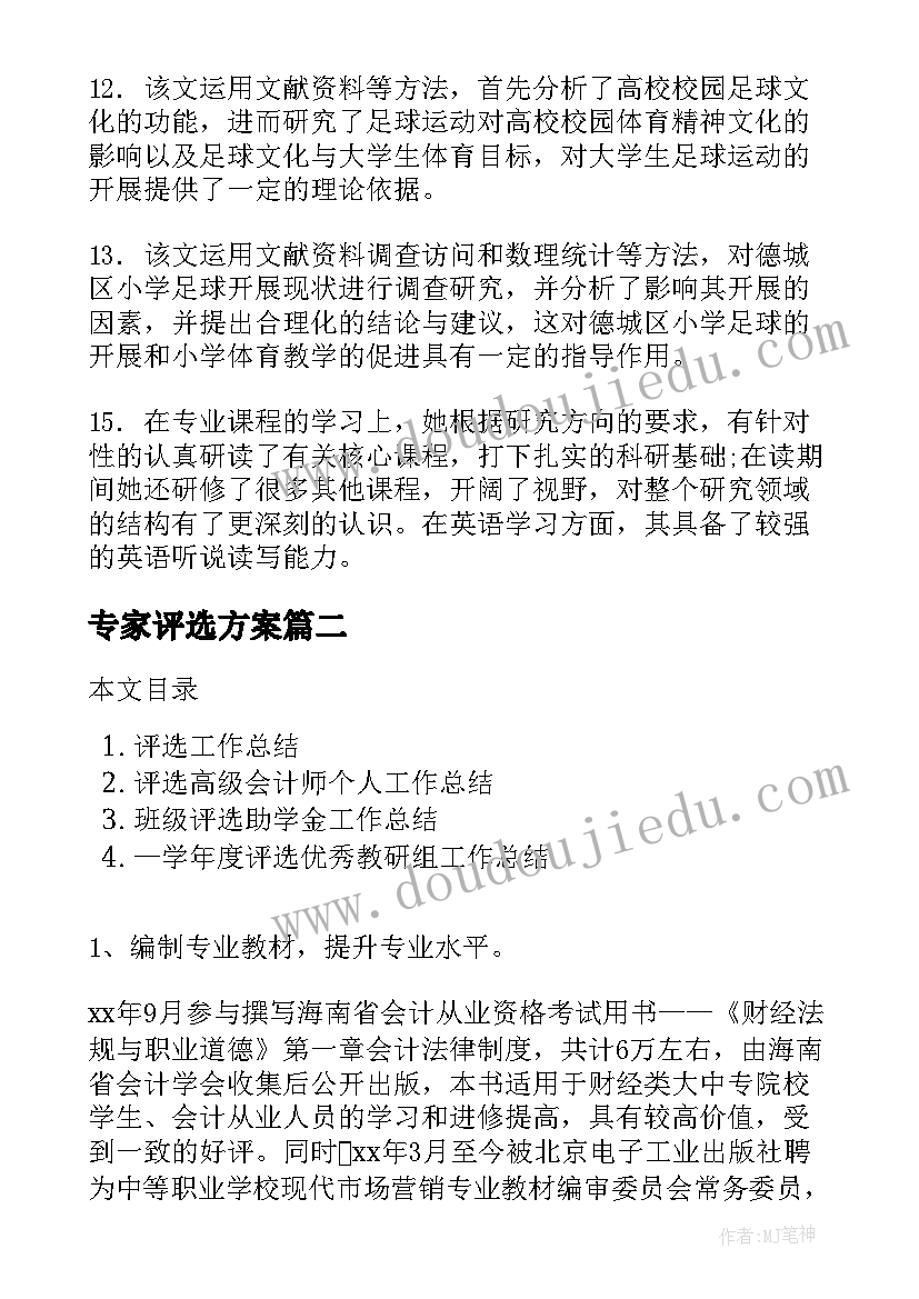 专家评选方案(实用7篇)