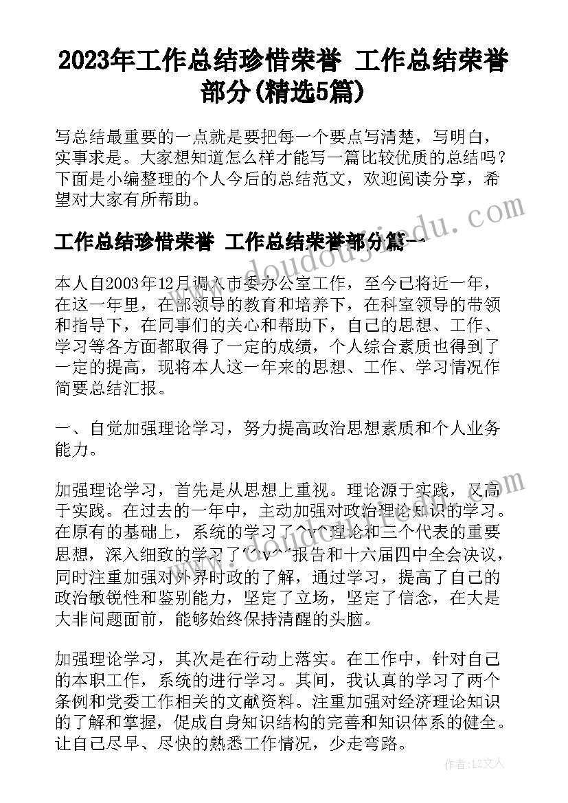 2023年工作总结珍惜荣誉 工作总结荣誉部分(精选5篇)