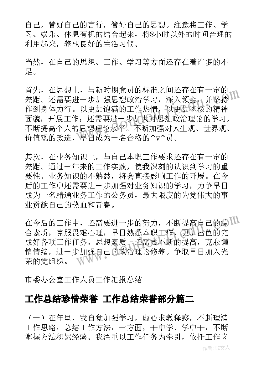 2023年工作总结珍惜荣誉 工作总结荣誉部分(精选5篇)