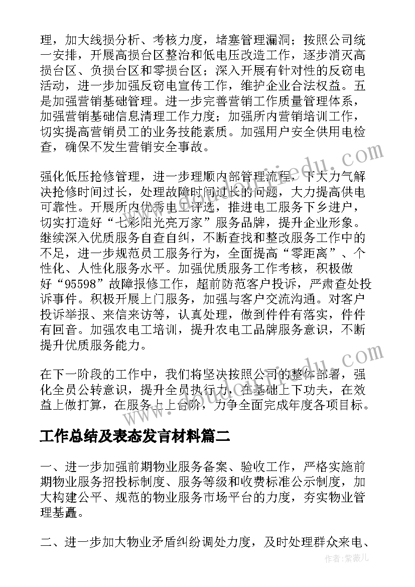 2023年工作总结及表态发言材料(优质10篇)