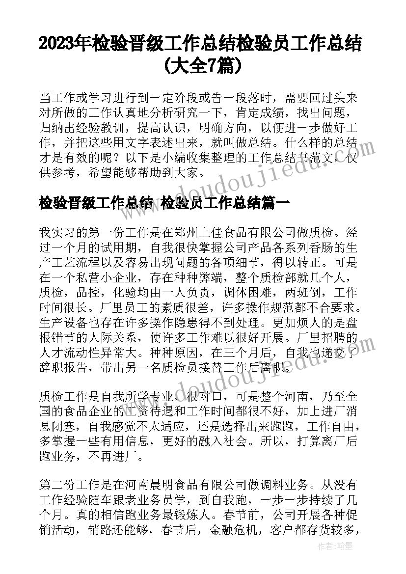 2023年检验晋级工作总结 检验员工作总结(大全7篇)