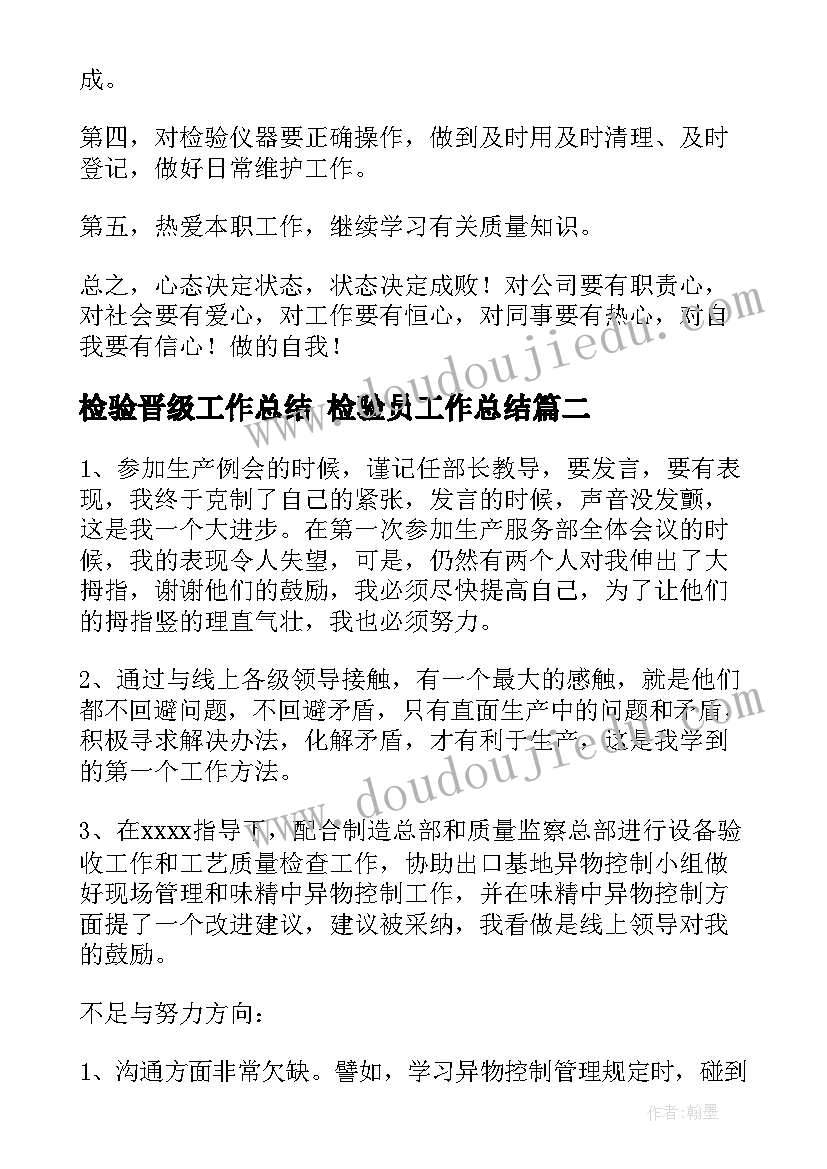 2023年检验晋级工作总结 检验员工作总结(大全7篇)