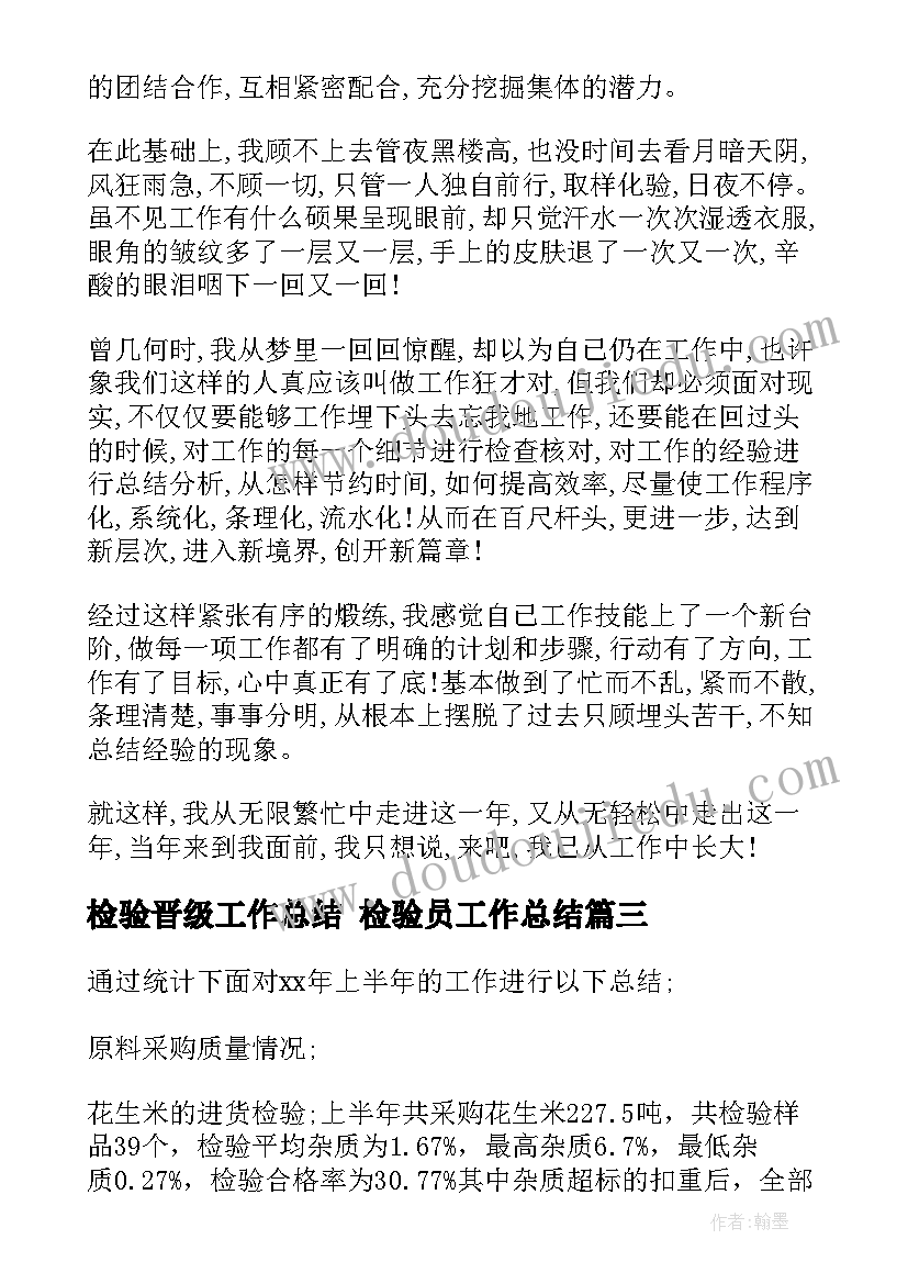 2023年检验晋级工作总结 检验员工作总结(大全7篇)