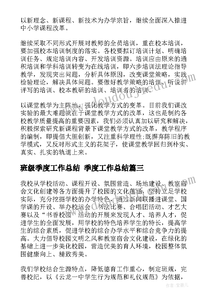 最新班级季度工作总结 季度工作总结(模板10篇)