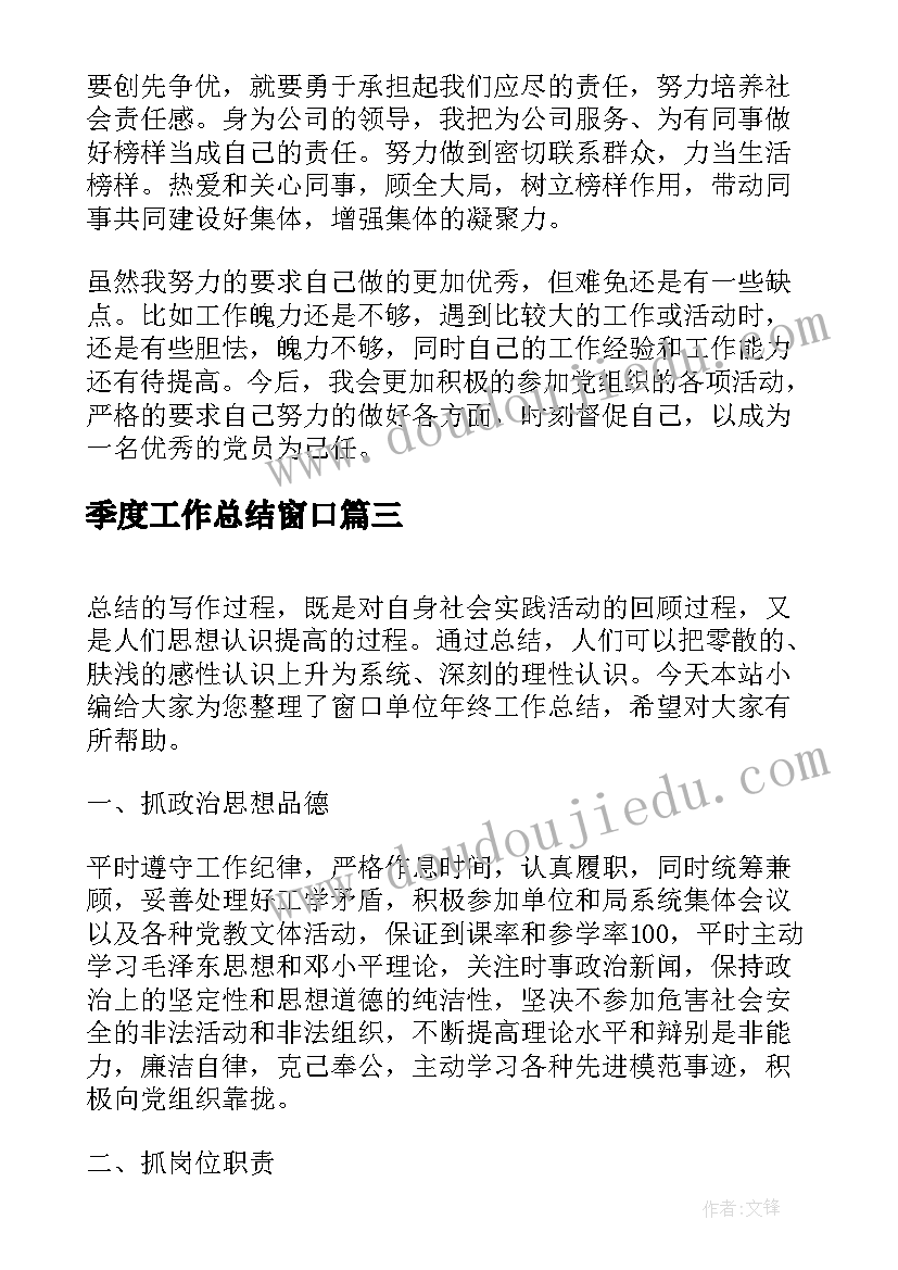 2023年季度工作总结窗口(优秀10篇)