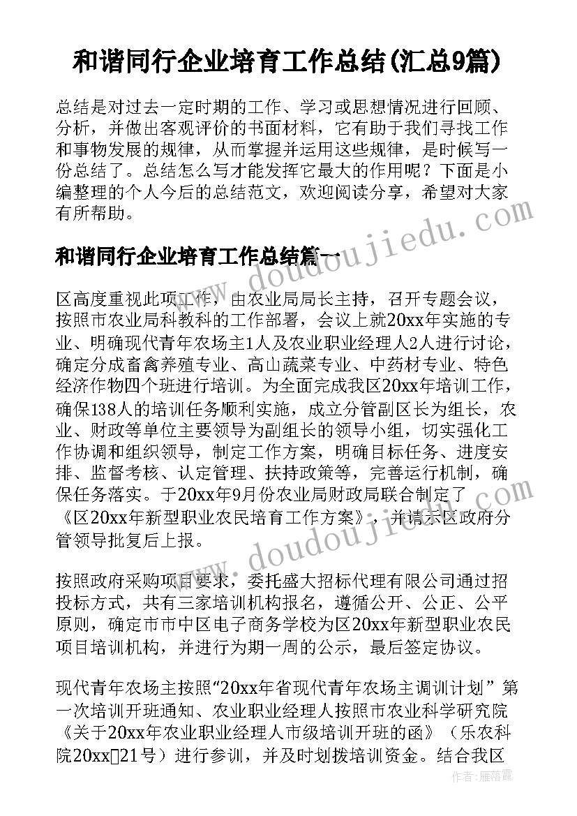 和谐同行企业培育工作总结(汇总9篇)