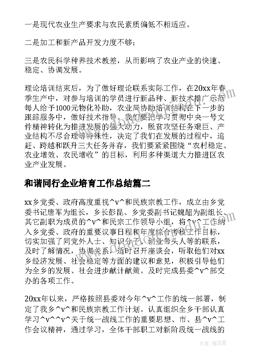 和谐同行企业培育工作总结(汇总9篇)