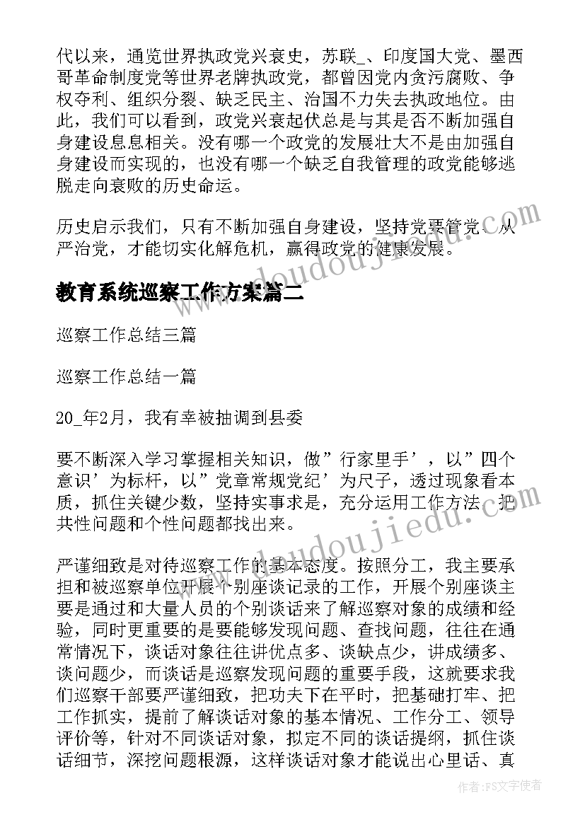 最新教育系统巡察工作方案(优质6篇)