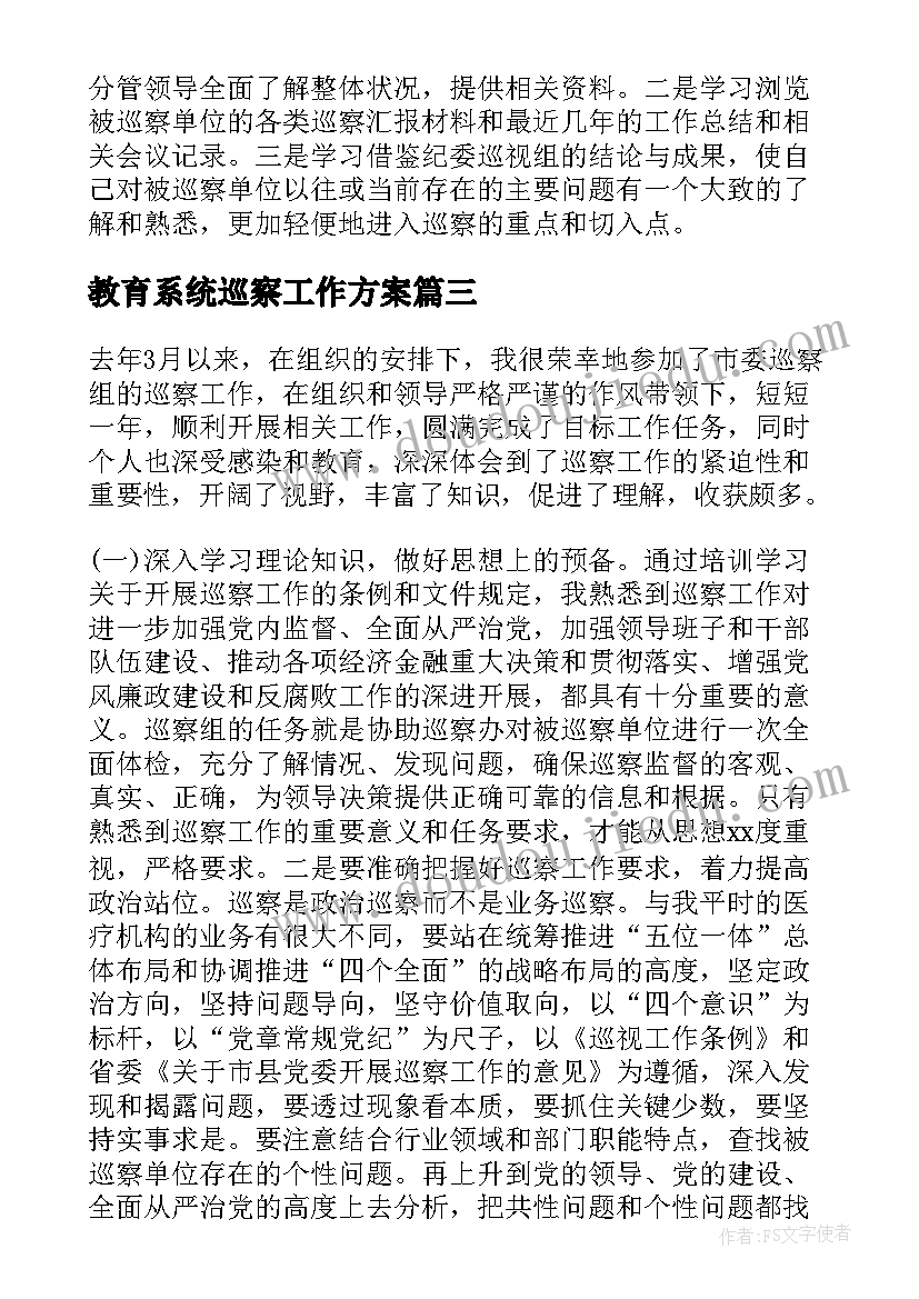 最新教育系统巡察工作方案(优质6篇)