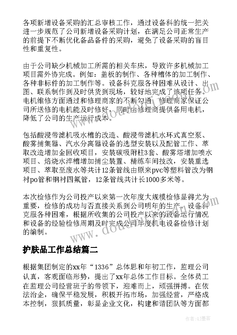 最新护肤品工作总结(通用7篇)