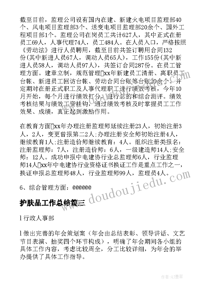 最新护肤品工作总结(通用7篇)