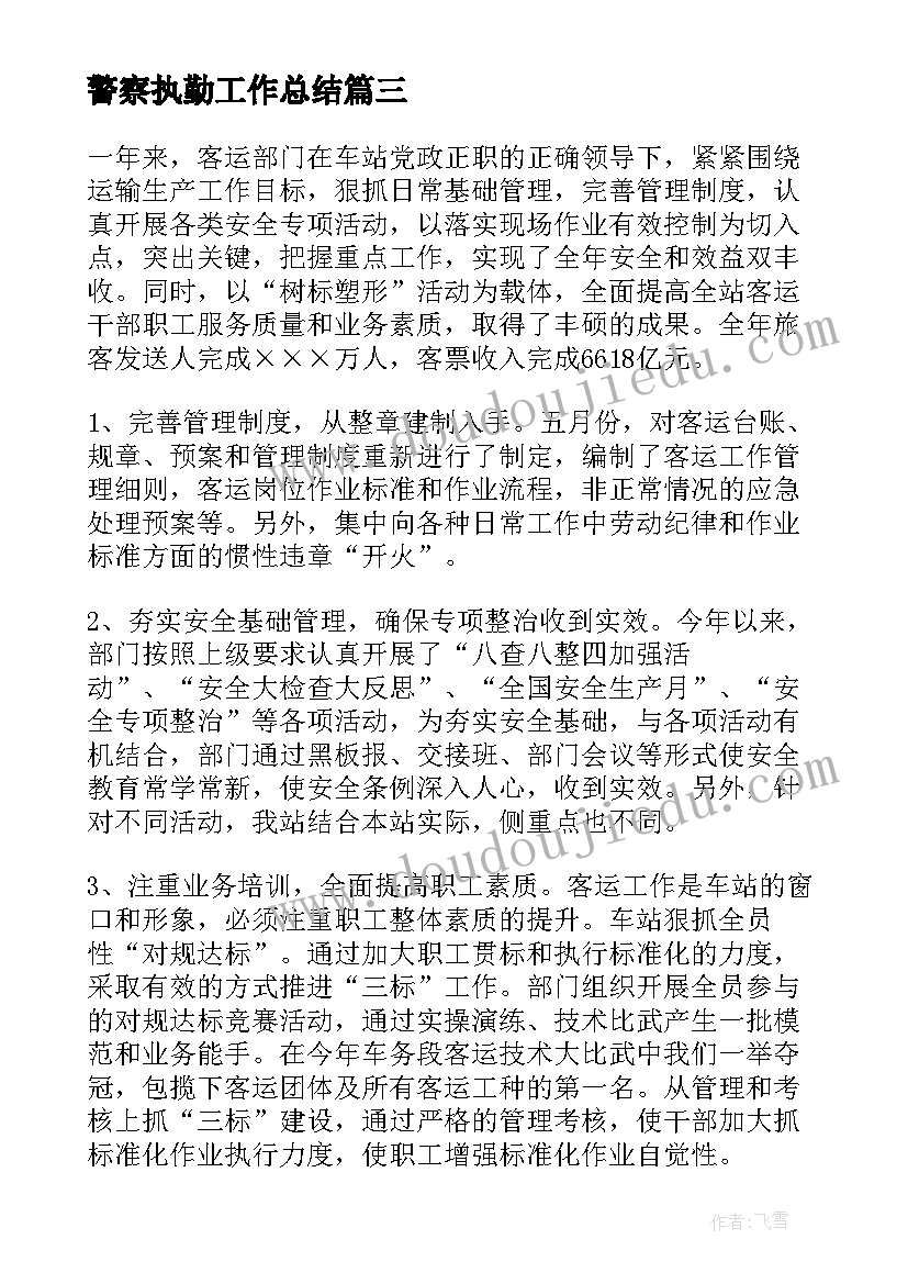 警察执勤工作总结(优秀6篇)