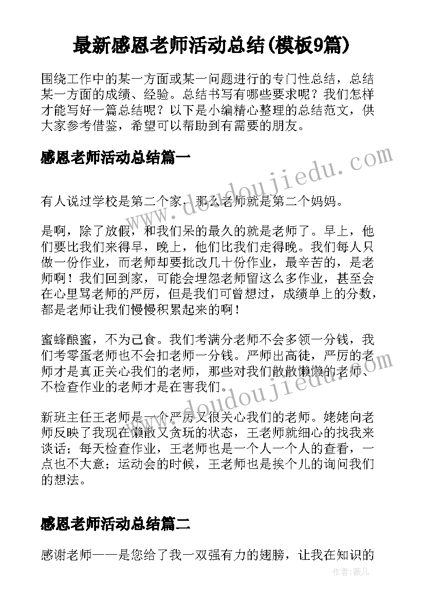 最新感恩老师活动总结(模板9篇)